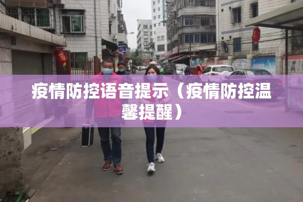 疫情防控语音提示(疫情防控温馨提醒) 疫情防控语音提示(疫情防控温馨提醒)