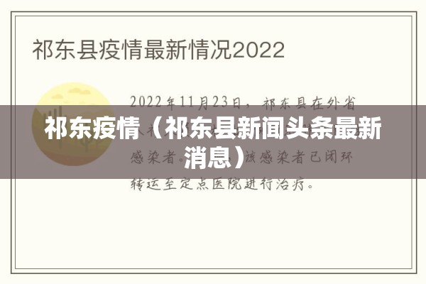 祁东疫情（祁东县新闻头条最新消息）