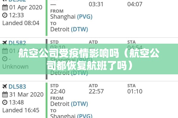 航空公司受疫情影响吗（航空公司都恢复航班了吗）