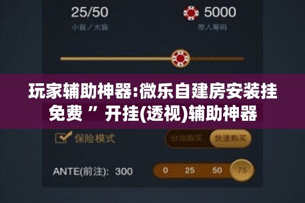 教程更新!微乐石家庄麻将万能开挂器”其实确实有挂