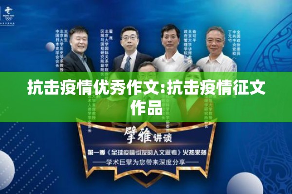 抗击疫情优秀作文:抗击疫情征文作品