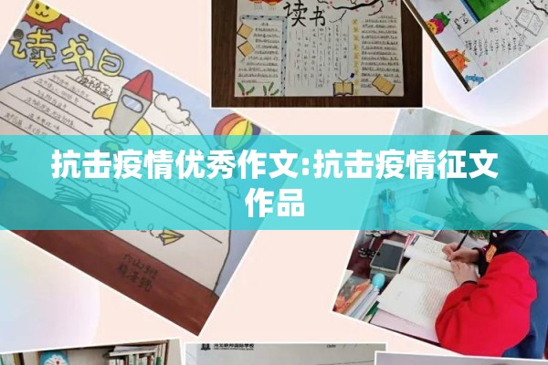 抗击疫情优秀作文:抗击疫情征文作品