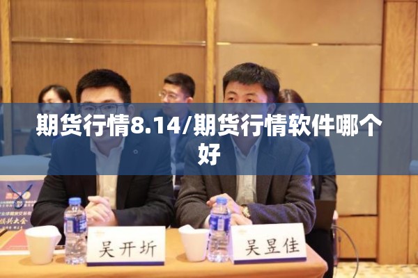 期货行情8.14/期货行情软件哪个好