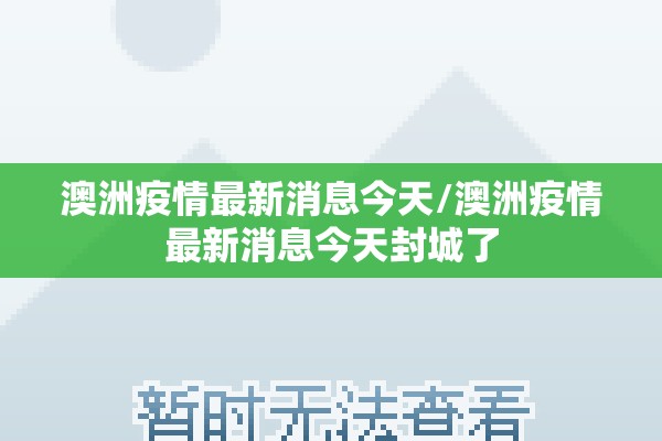 澳洲疫情最新消息今天/澳洲疫情最新消息今天封城了