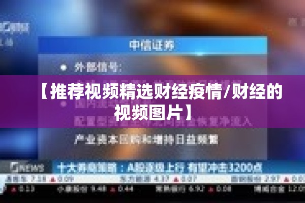 【推荐视频精选财经疫情/财经的视频图片】