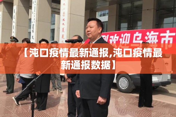 【沌口疫情最新通报,沌口疫情最新通报数据】