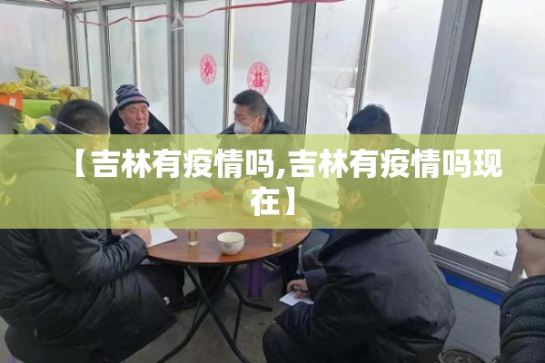 【吉林有疫情吗,吉林有疫情吗现在】