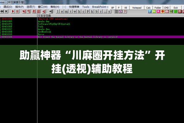 助赢神器“川麻圈开挂方法	”开挂(透视)辅助教程