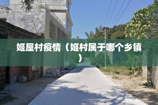 姬屋村疫情（姬村属于哪个乡镇）