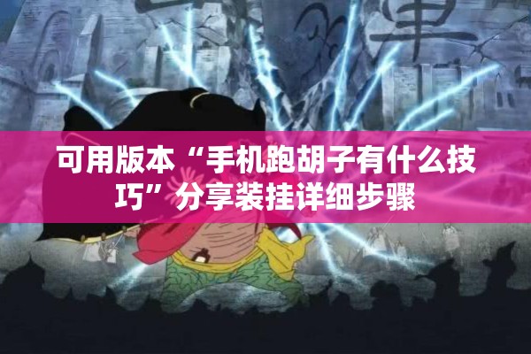 可用版本“手机跑胡子有什么技巧”分享装挂详细步骤