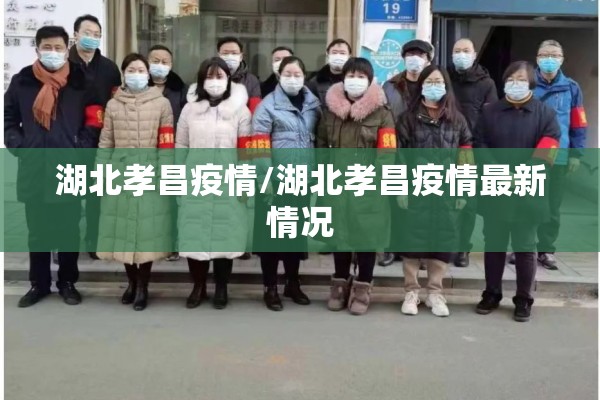 湖北孝昌疫情/湖北孝昌疫情最新情况
