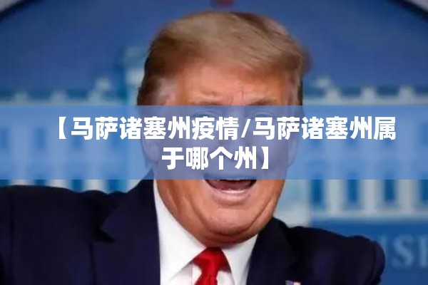 【马萨诸塞州疫情/马萨诸塞州属于哪个州】