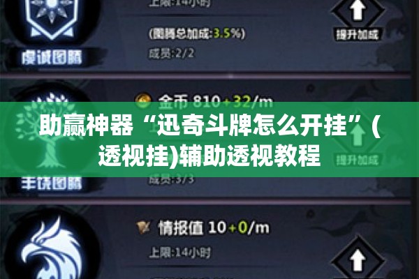 助赢神器“迅奇斗牌怎么开挂	”(透视挂)辅助透视教程