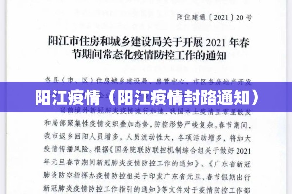 阳江疫情（阳江疫情封路通知）