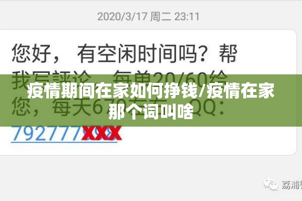 疫情期间在家如何挣钱/疫情在家那个词叫啥 疫情期间在家如何挣钱/疫情在家那个词叫啥