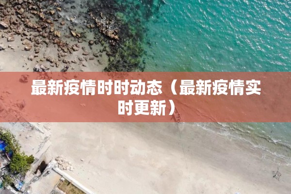 河南省疫情通报/河南省役情通报