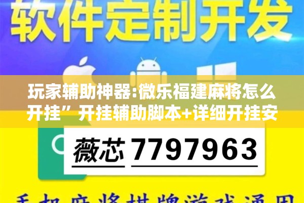 玩家辅助神器:微乐福建麻将怎么开挂	”开挂辅助脚本+详细开挂安装教程