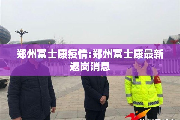 天水疫情视频:天水疫情行动轨迹