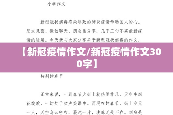 【新冠疫情作文/新冠疫情作文300字】