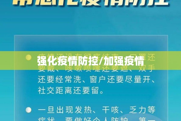 强化疫情防控/加强疫情 强化疫情防控/加强疫情