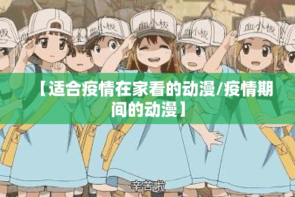 【适合疫情在家看的动漫/疫情期间的动漫】 【适合疫情在家看的动漫/疫情期间的动漫】