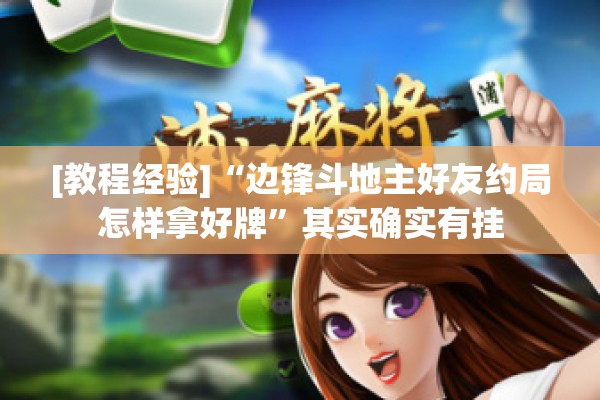 辅助教程“微乐山东麻将万能开挂器”其实确实有挂