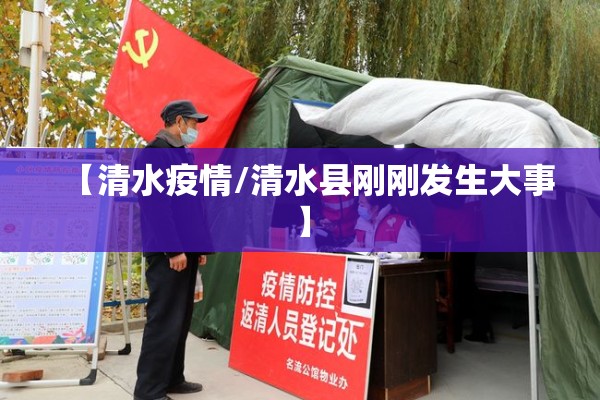 【清水疫情/清水县刚刚发生大事】