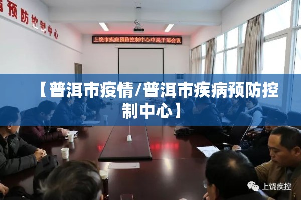 【普洱市疫情/普洱市疾病预防控制中心】 【普洱市疫情/普洱市疾病预防控制中心】