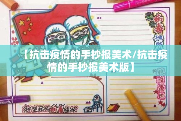 【抗击疫情的手抄报美术/抗击疫情的手抄报美术版】