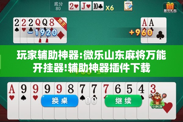 玩家辅助神器:微乐山东麻将万能开挂器!辅助神器插件下载
