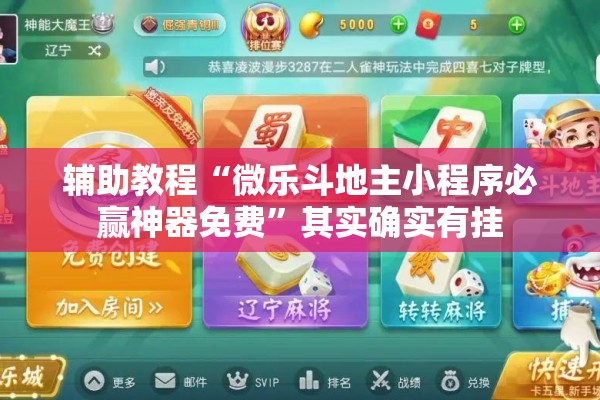 辅助教程“微乐斗地主小程序必赢神器免费”其实确实有挂