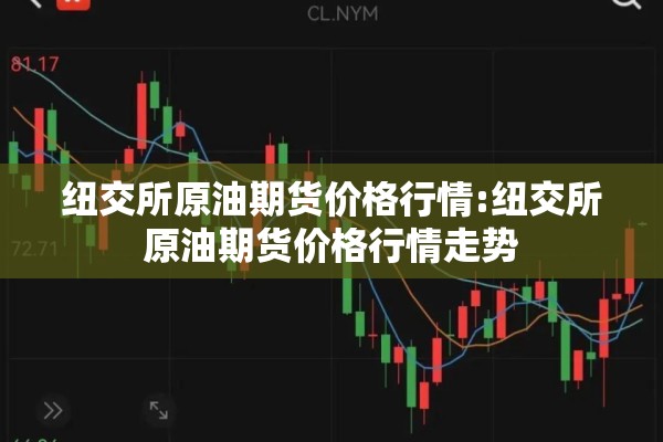 纽交所原油期货价格行情:纽交所原油期货价格行情走势