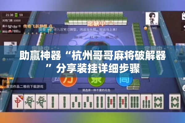 助赢神器“杭州哥哥麻将破解器	”分享装挂详细步骤