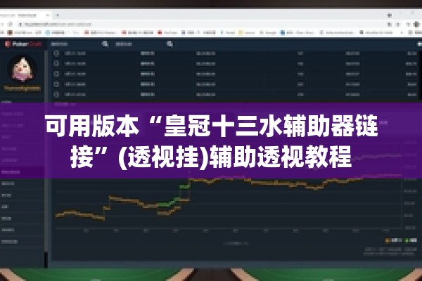 辅助教程“开心跑得快如何作弊”开挂(透视)辅助教程