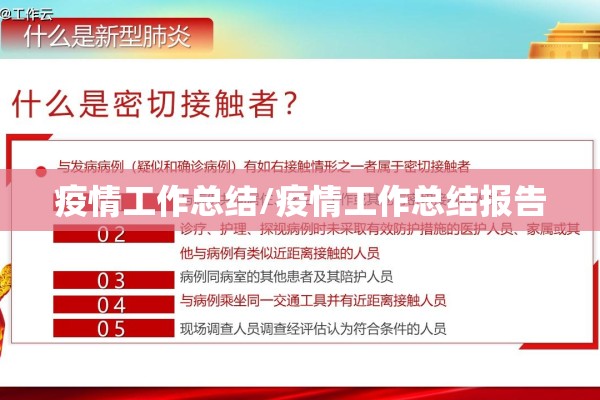 疫情工作总结/疫情工作总结报告