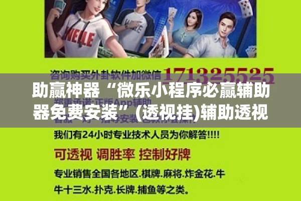 助赢神器“微乐小程序必赢辅助器免费安装	”(透视挂)辅助透视教程