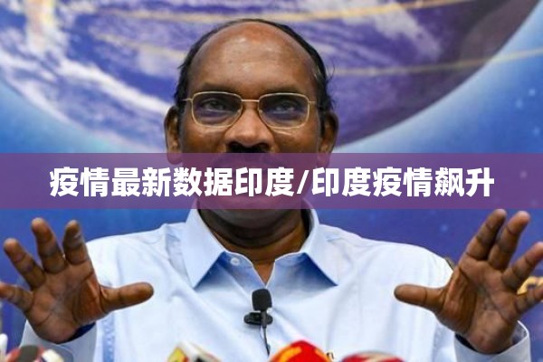 疫情最新数据印度/印度疫情飙升