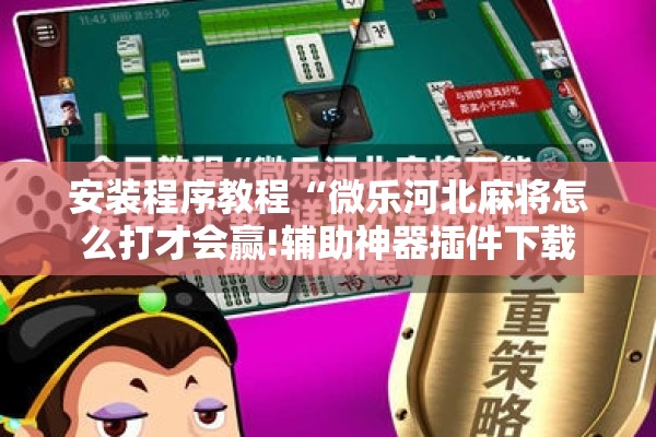 助赢神器“微乐小程序必赢辅助器免费安装”(透视挂)辅助透视教程