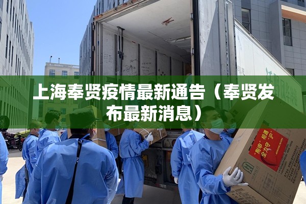 上海奉贤疫情最新通告(奉贤发布最新消息) 上海奉贤疫情最新通告(奉贤发布最新消息)