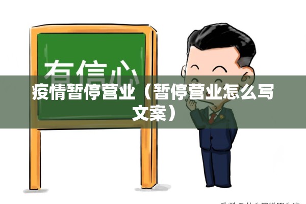 疫情暂停营业（暂停营业怎么写文案）