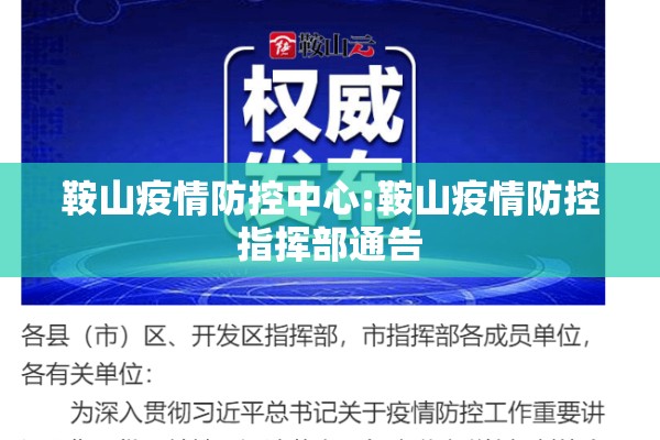 鞍山疫情防控中心:鞍山疫情防控指挥部通告 鞍山疫情防控中心:鞍山疫情防控指挥部通告