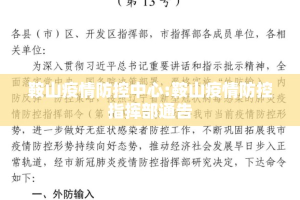 鞍山疫情防控中心:鞍山疫情防控指挥部通告 鞍山疫情防控中心:鞍山疫情防控指挥部通告