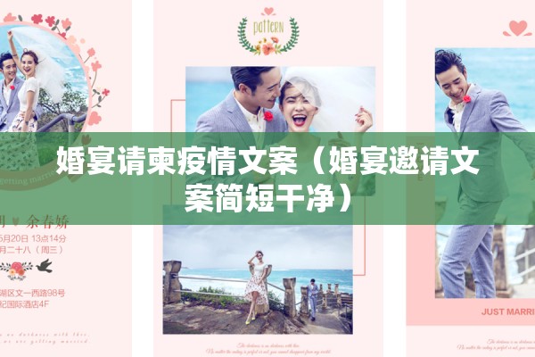 婚宴请柬疫情文案(婚宴邀请文案简短干净) 婚宴请柬疫情文案(婚宴邀请文案简短干净)