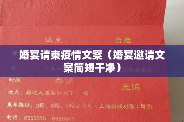 婚宴请柬疫情文案(婚宴邀请文案简短干净) 婚宴请柬疫情文案(婚宴邀请文案简短干净)