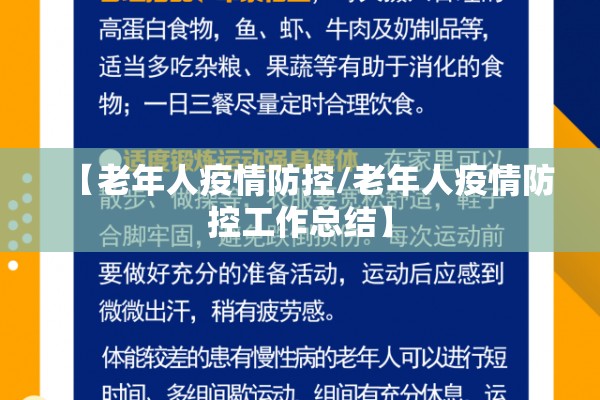 【老年人疫情防控/老年人疫情防控工作总结】 【老年人疫情防控/老年人疫情防控工作总结】
