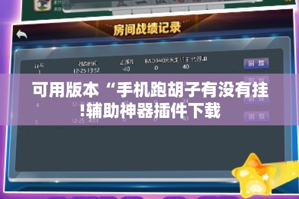 可用版本“手机跑胡子有没有挂!辅助神器插件下载 可用版本“手机跑胡子有没有挂!辅助神器插件下载