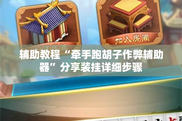 辅助教程“牵手跑胡子作弊辅助器”分享装挂详细步骤