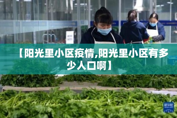【阳光里小区疫情,阳光里小区有多少人口啊】