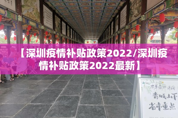 【深圳疫情补贴政策2022/深圳疫情补贴政策2022最新】 【深圳疫情补贴政策2022/深圳疫情补贴政策2022最新】