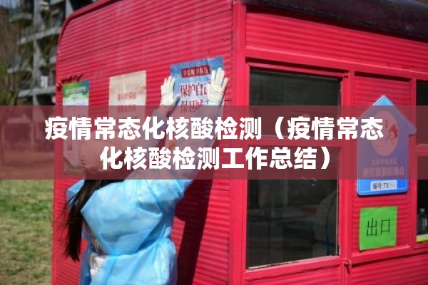 疫情常态化核酸检测（疫情常态化核酸检测工作总结）